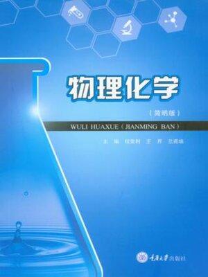 cover image of 物理化学（简明版）